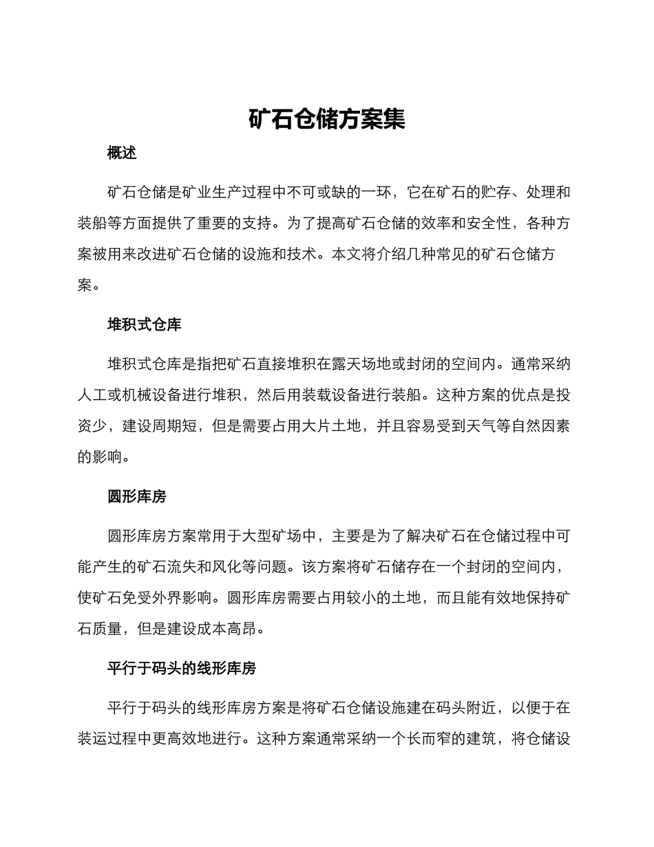 矿石仓储方案集_第1页