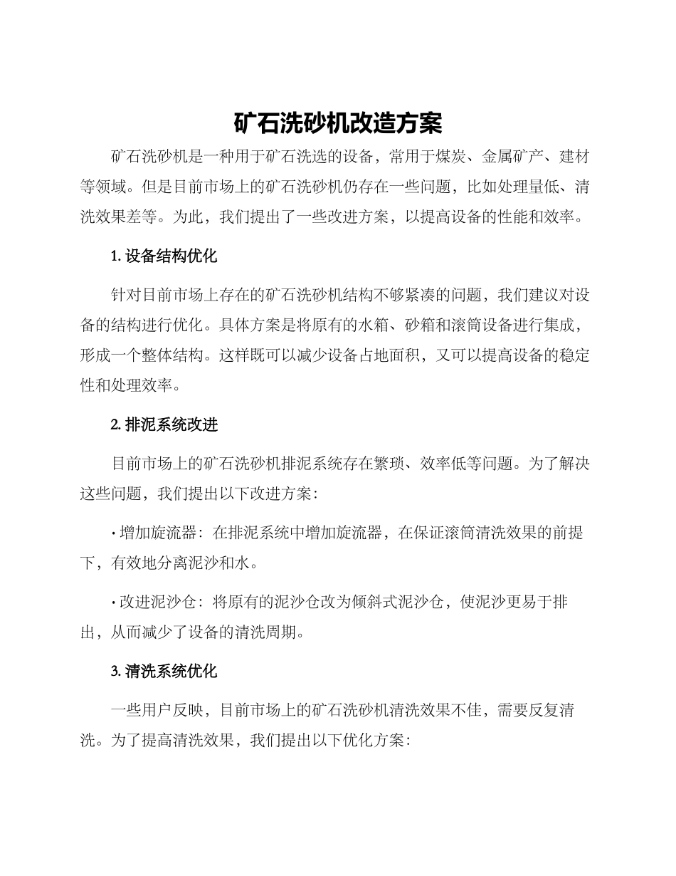 矿石洗砂机改造方案_第1页