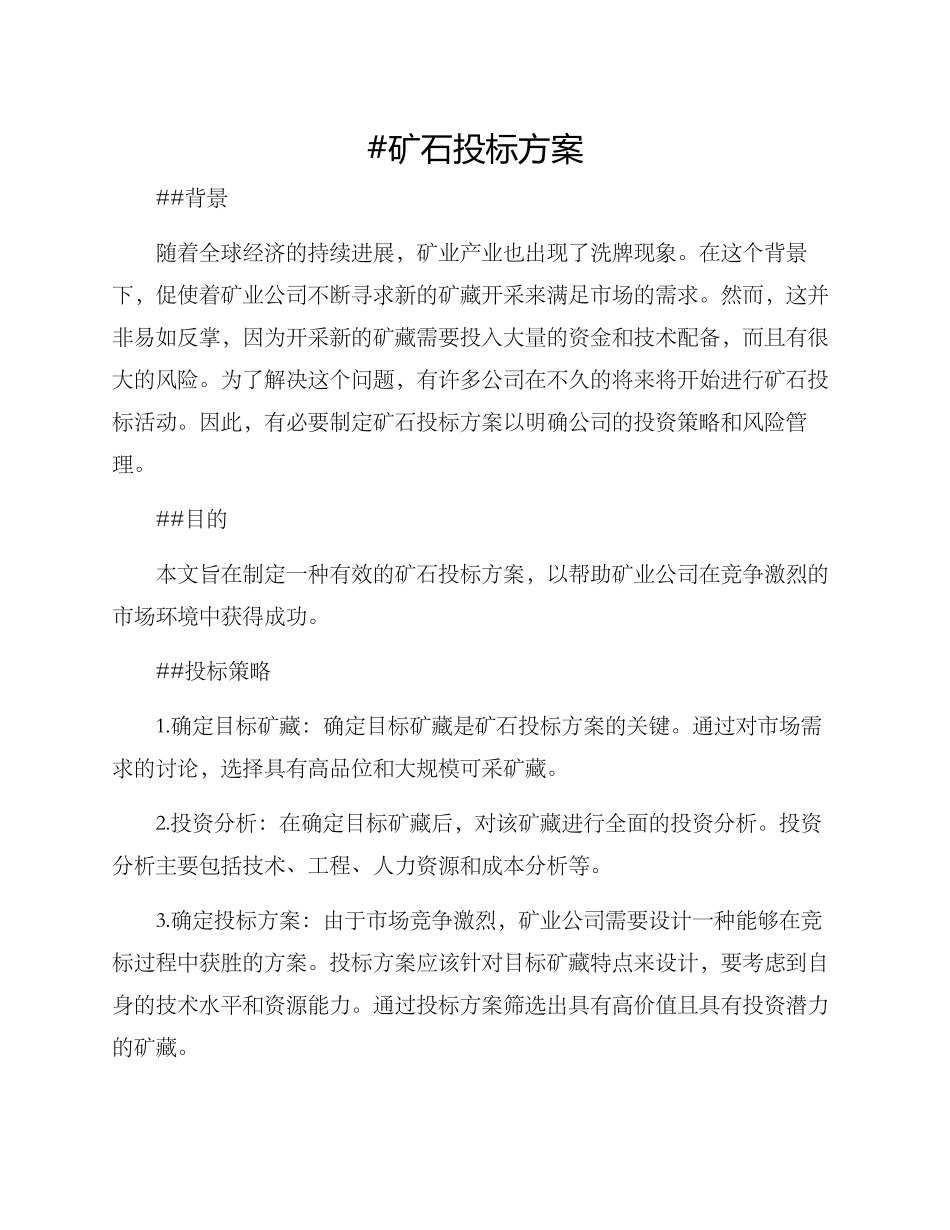 矿石投标方案_第1页