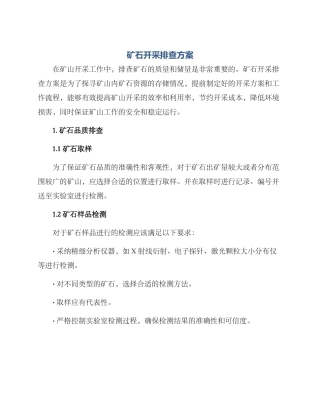 矿石开采排查方案