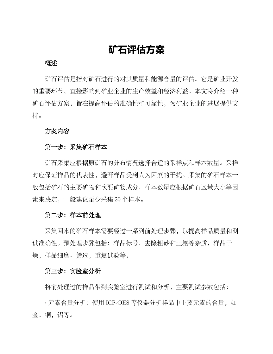 矿石评估方案_第1页