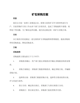 矿石采购方案