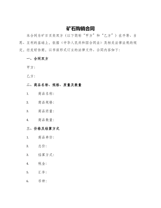 矿石购销合同