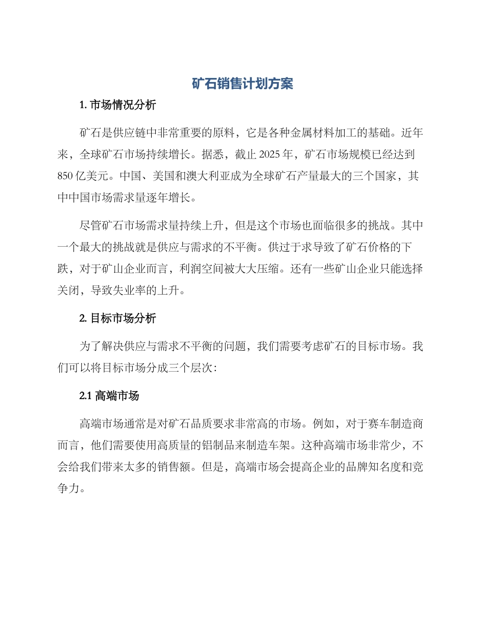 矿石销售计划方案_第1页