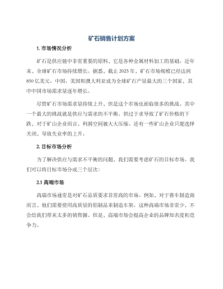 矿石销售计划方案