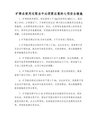 矿筛在使用过程中必须要注意的七项安全措施