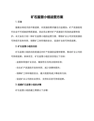 矿石监管小组运营方案