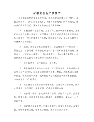 矿级安全生产责任书