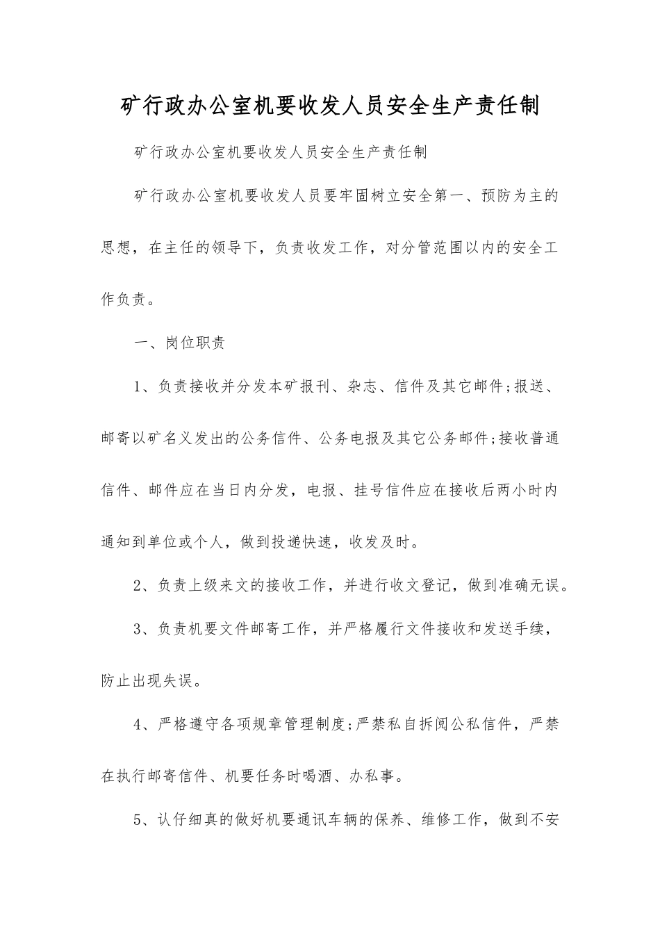 矿行政办公室机要收发人员安全生产责任制_第1页