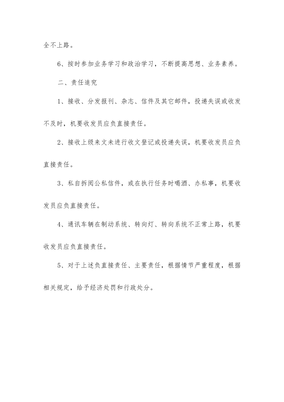 矿行政办公室机要收发人员安全生产责任制_第2页