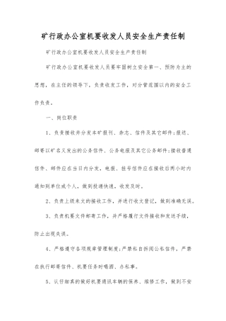 矿行政办公室机要收发人员安全生产责任制