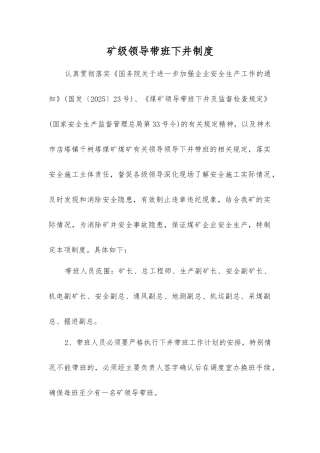 矿级领导带班下井制度