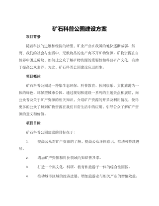 矿石科普公园建设方案