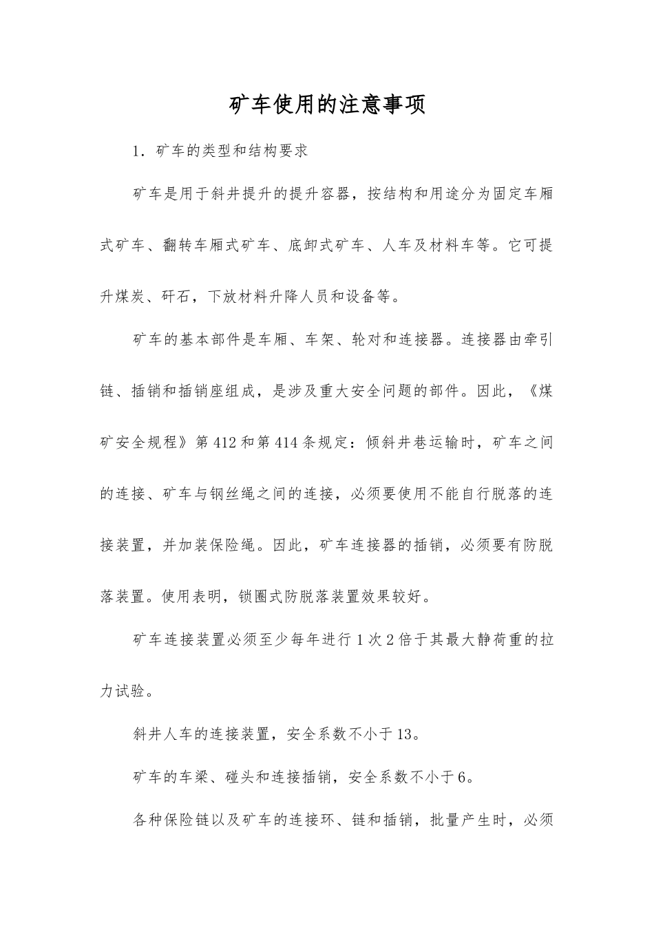 矿车使用的注意事项_第1页