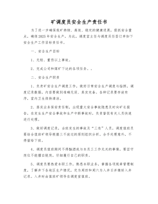 矿调度员安全生产责任书