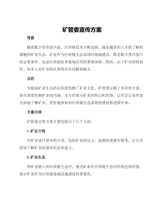矿管委宣传方案