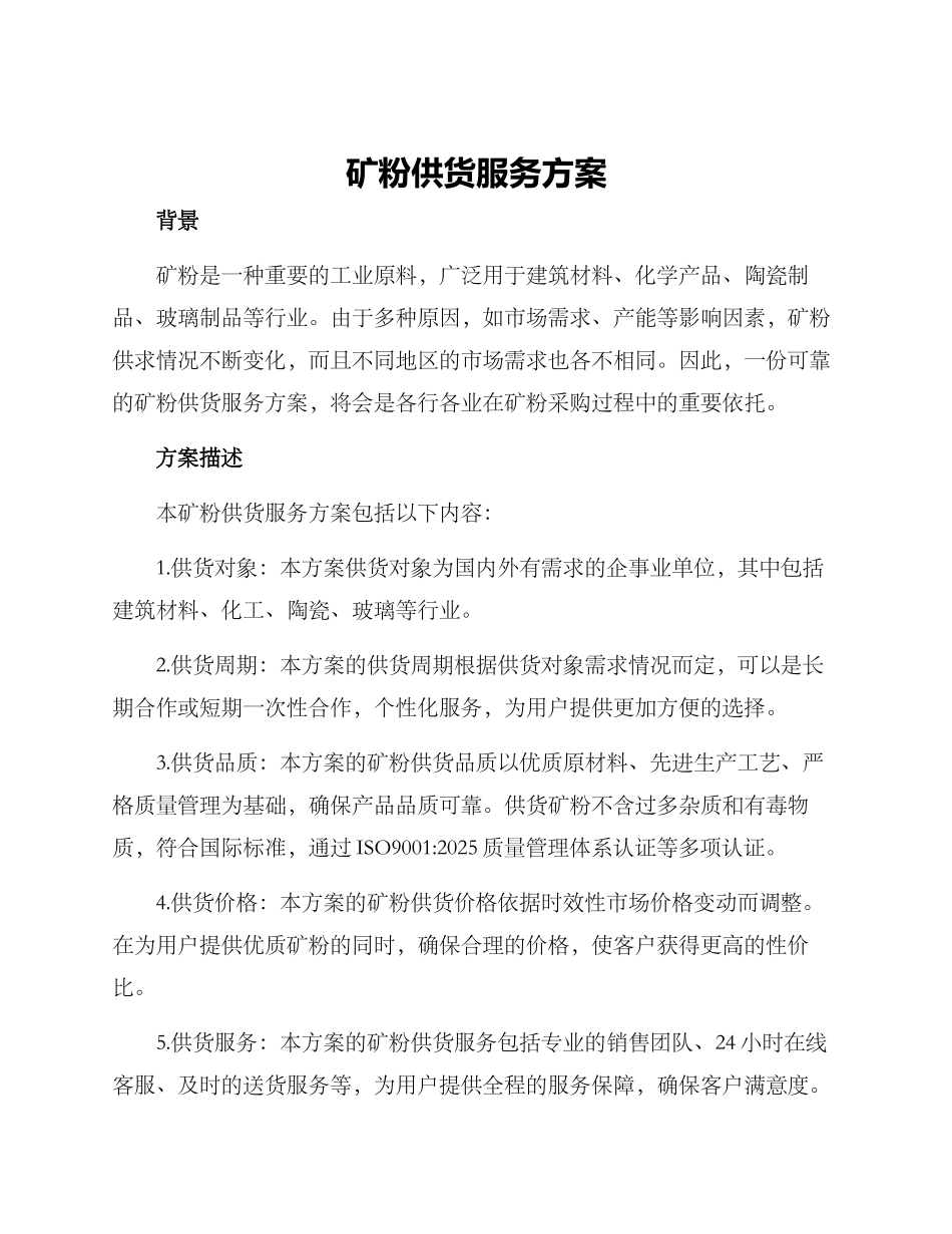 矿粉供货服务方案_第1页