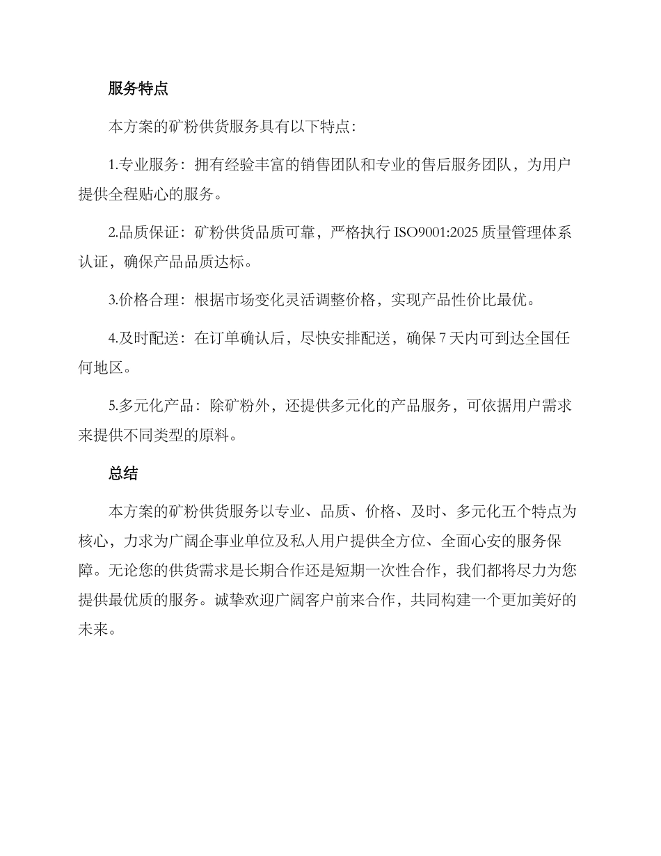 矿粉供货服务方案_第2页