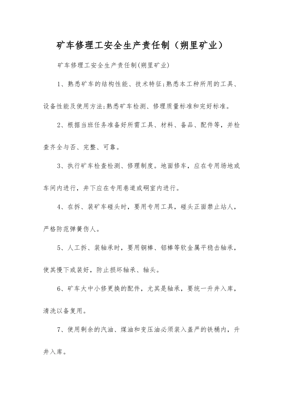 矿车修理工安全生产责任制(朔里矿业)_第1页