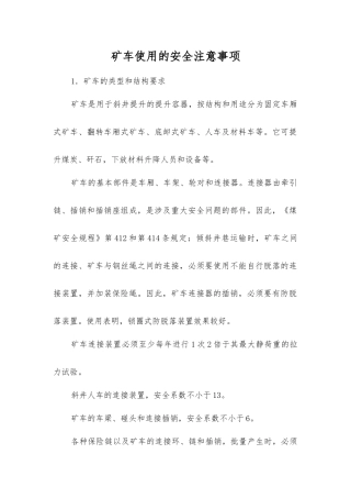 矿车使用的安全注意事项