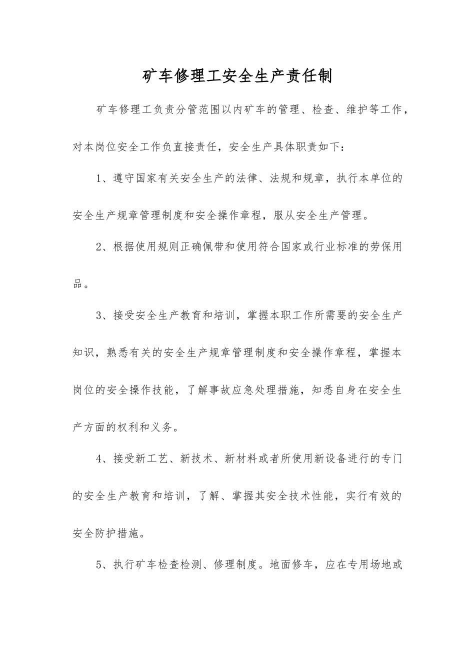 矿车修理工安全生产责任制_第1页