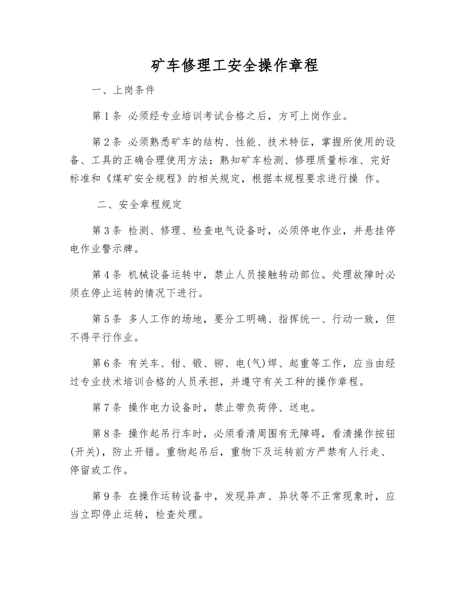 矿车修理工安全操作规程_第1页