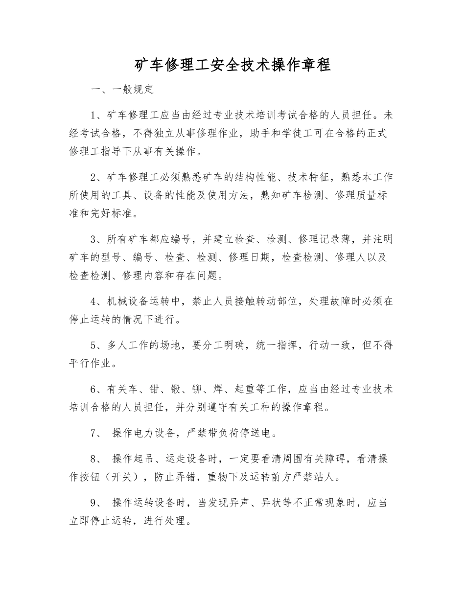 矿车修理工安全技术操作规程_第1页