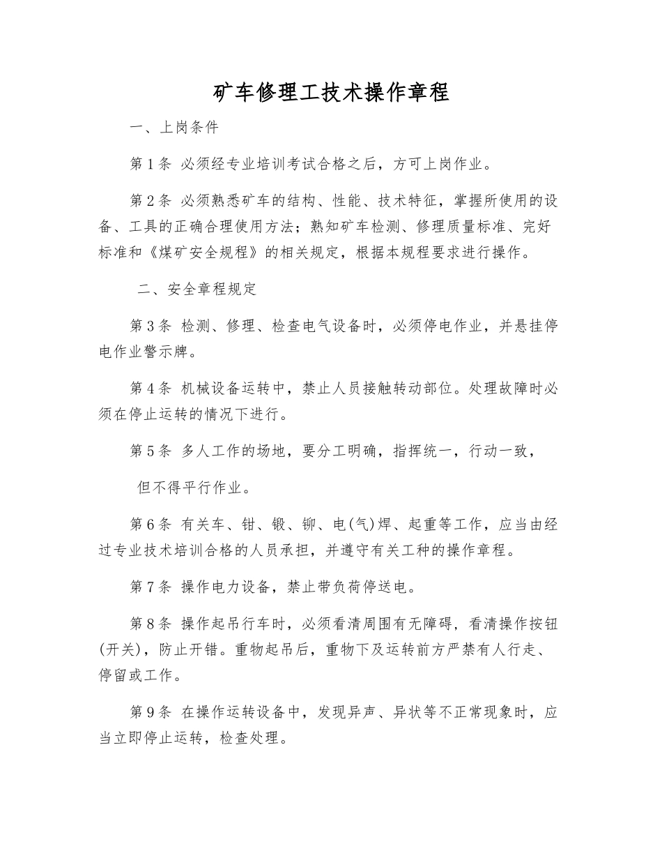 矿车修理工技术操作规程_第1页