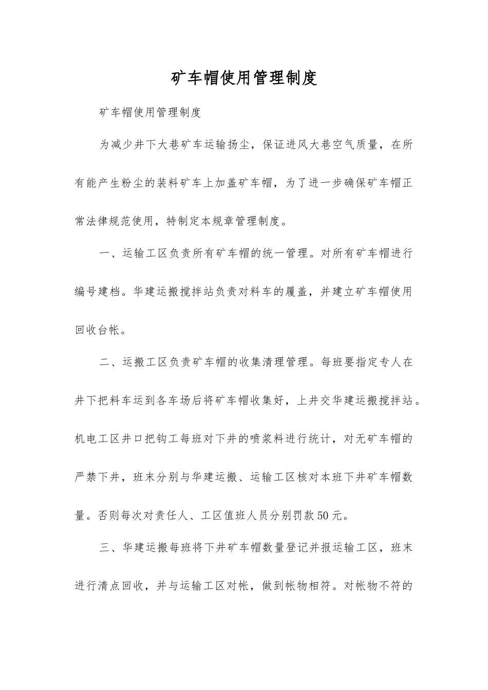 矿车帽使用管理制度_第1页