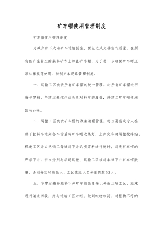 矿车帽使用管理制度