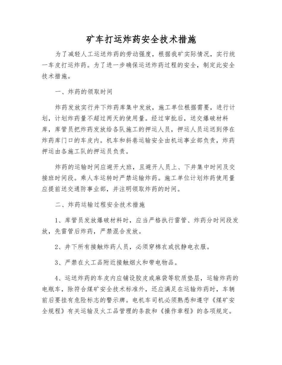 矿车打运炸药安全技术措施_第1页