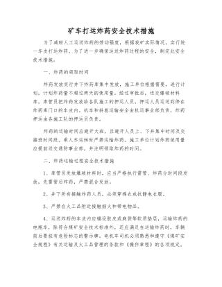 矿车打运炸药安全技术措施