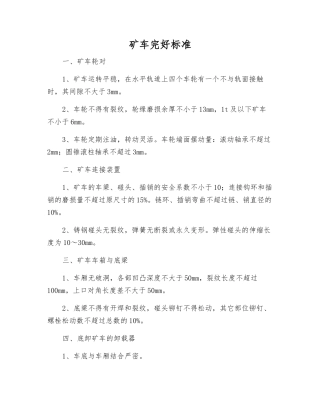 矿车完好标准