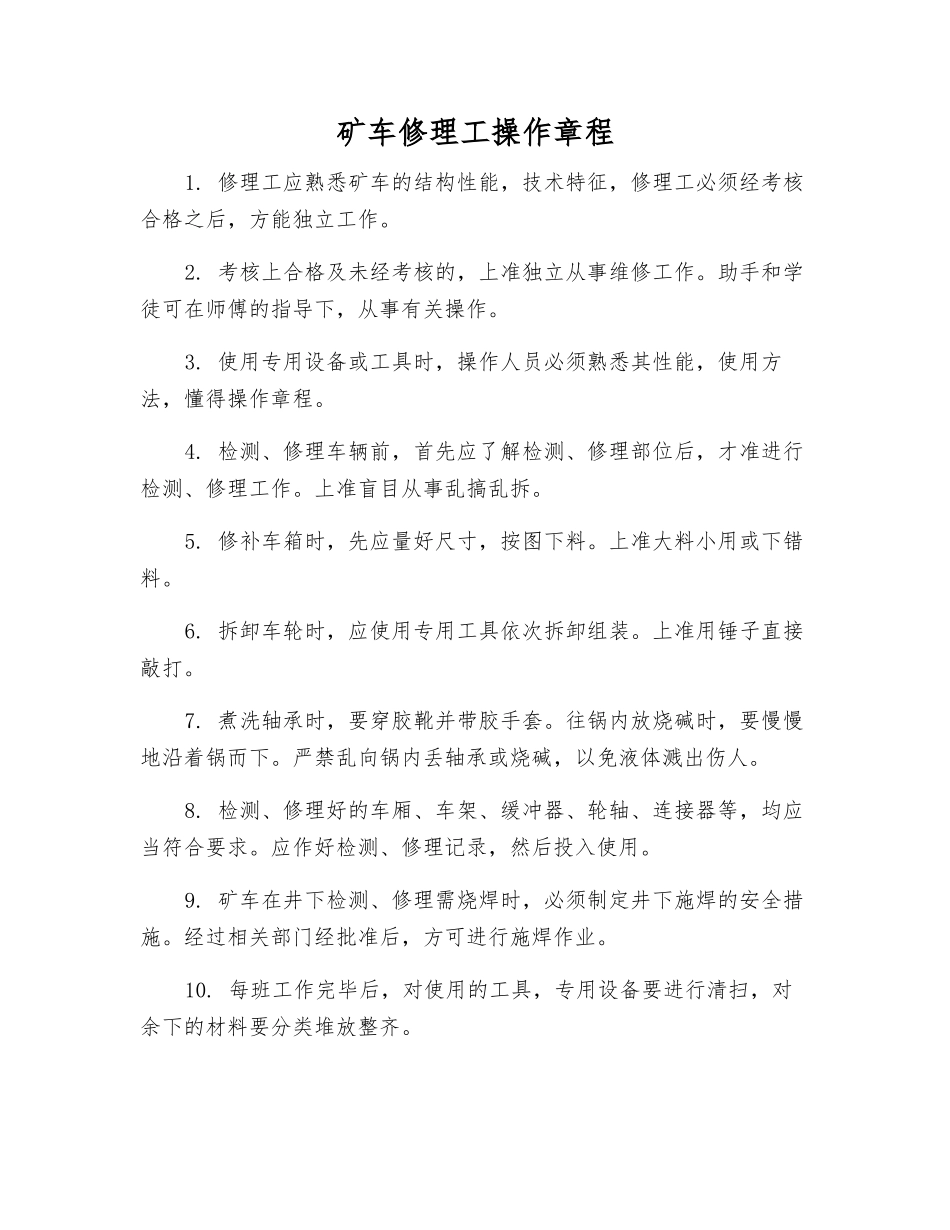 矿车修理工操作规程_第1页