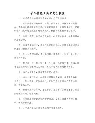 矿车修理工岗位责任制度