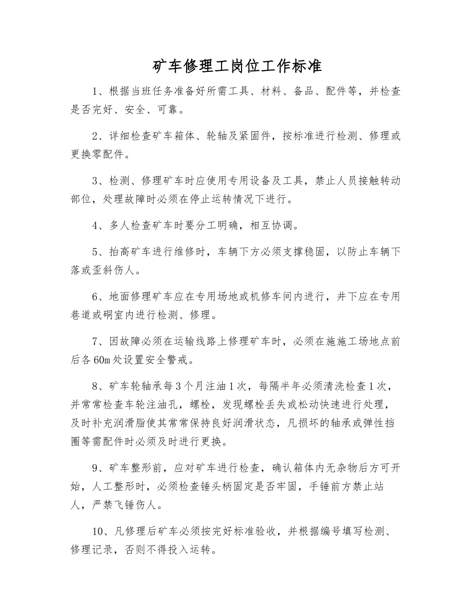 矿车修理工岗位工作标准_第1页