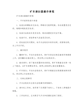 矿车清扫器操作规程