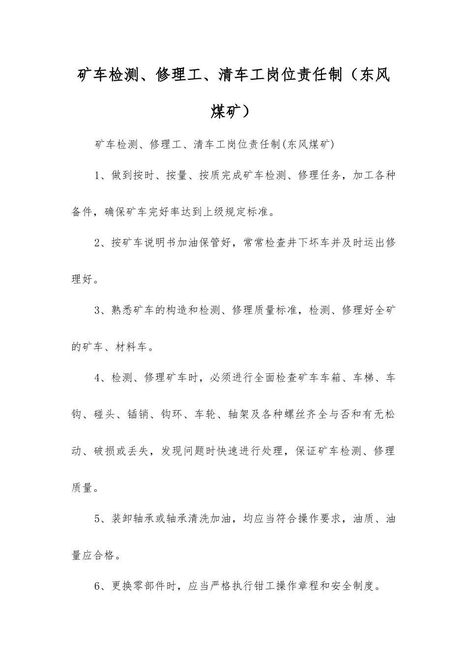 矿车检修工、清车工岗位责任制_第1页