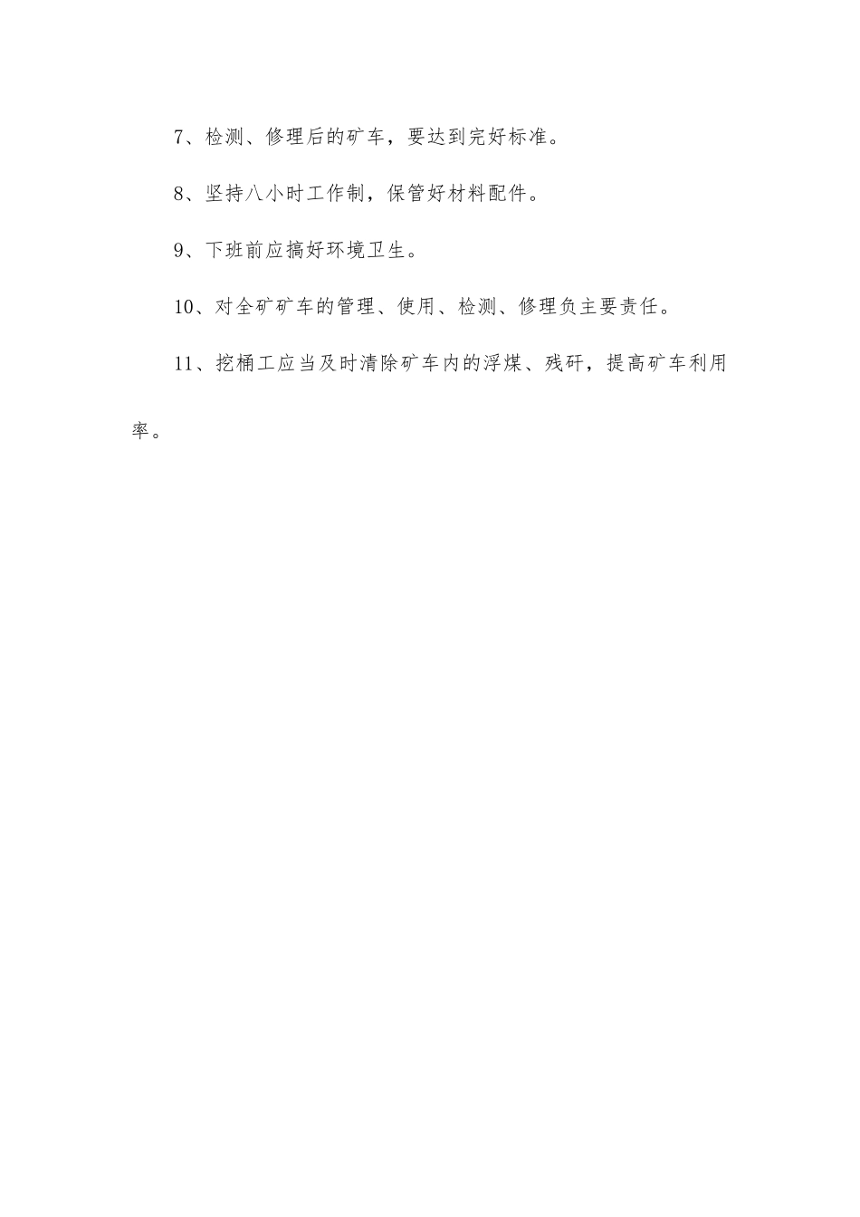 矿车检修工、清车工岗位责任制_第2页