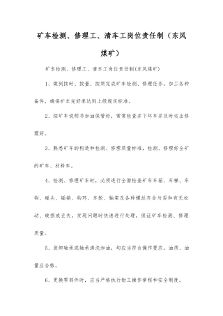 矿车检修工、清车工岗位责任制