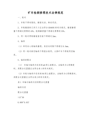 矿车检修技术规范