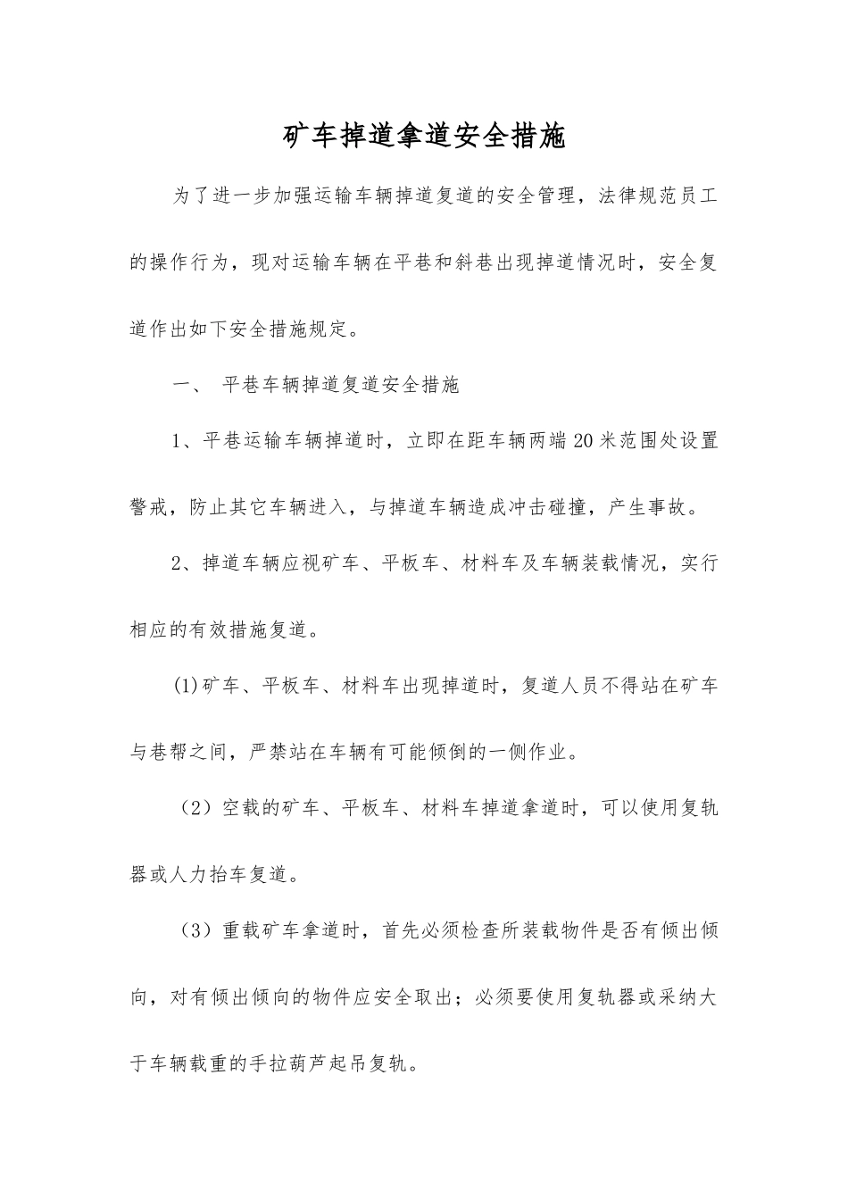 矿车掉道拿道安全措施_第1页