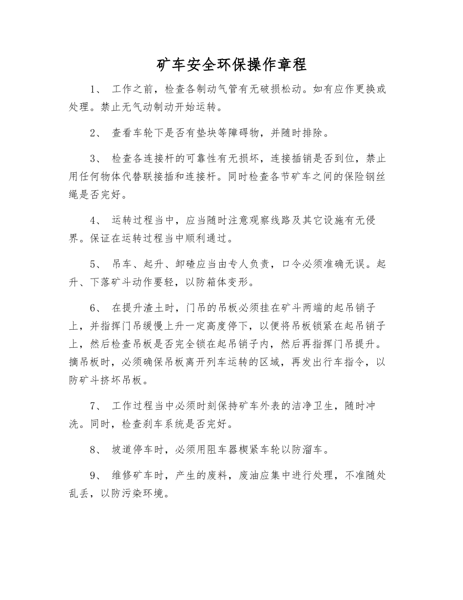 矿车安全环保操作规程_第1页