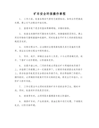 矿车安全环保操作规程