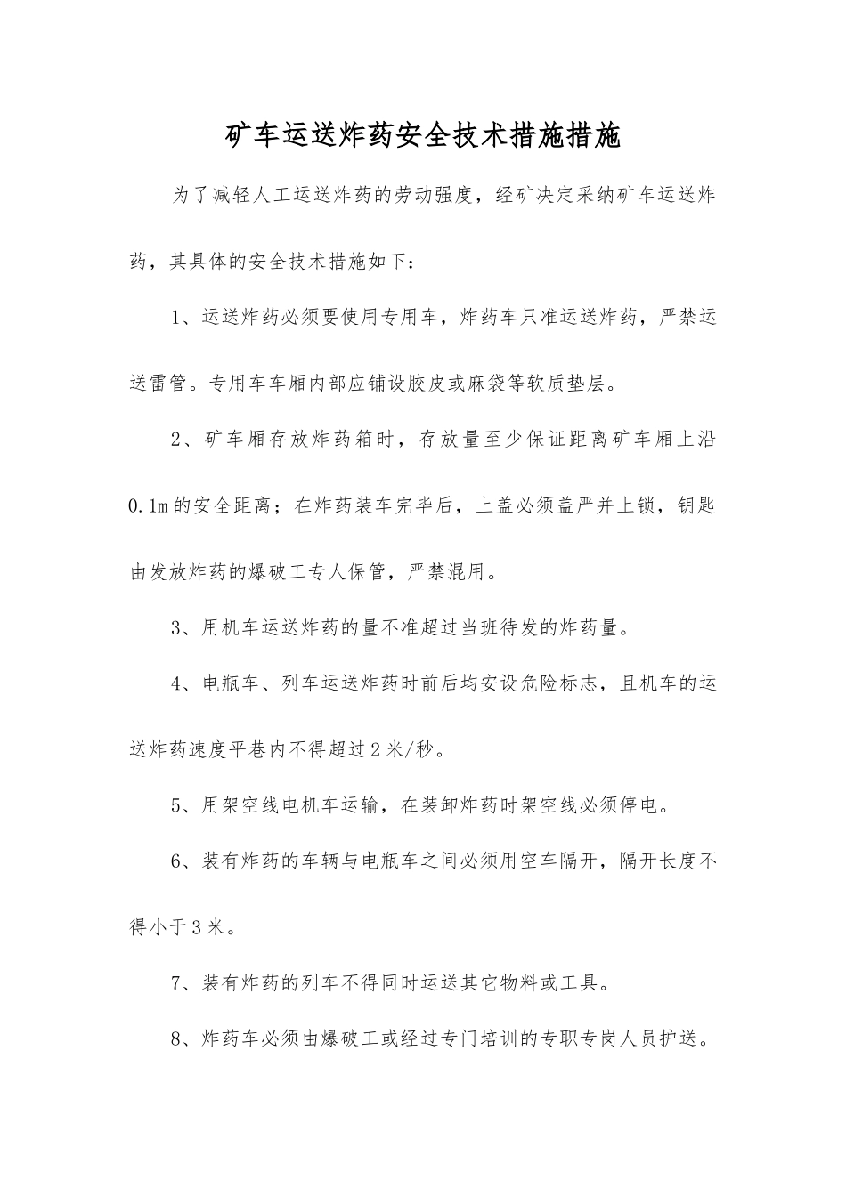 矿车运送炸药安全技术措施措施_第1页
