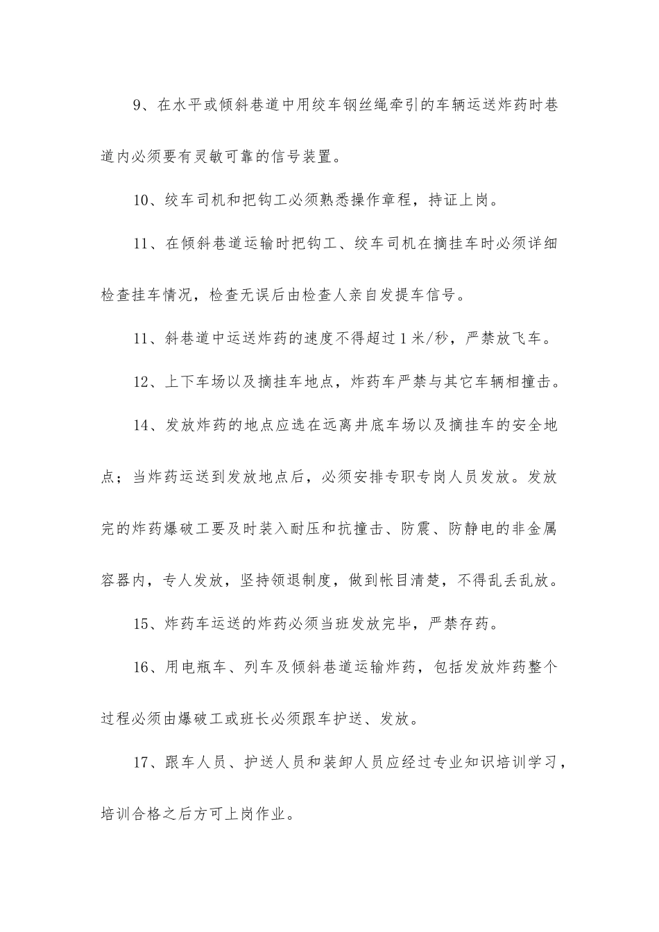 矿车运送炸药安全技术措施措施_第2页