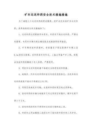 矿车运送炸药安全技术措施措施