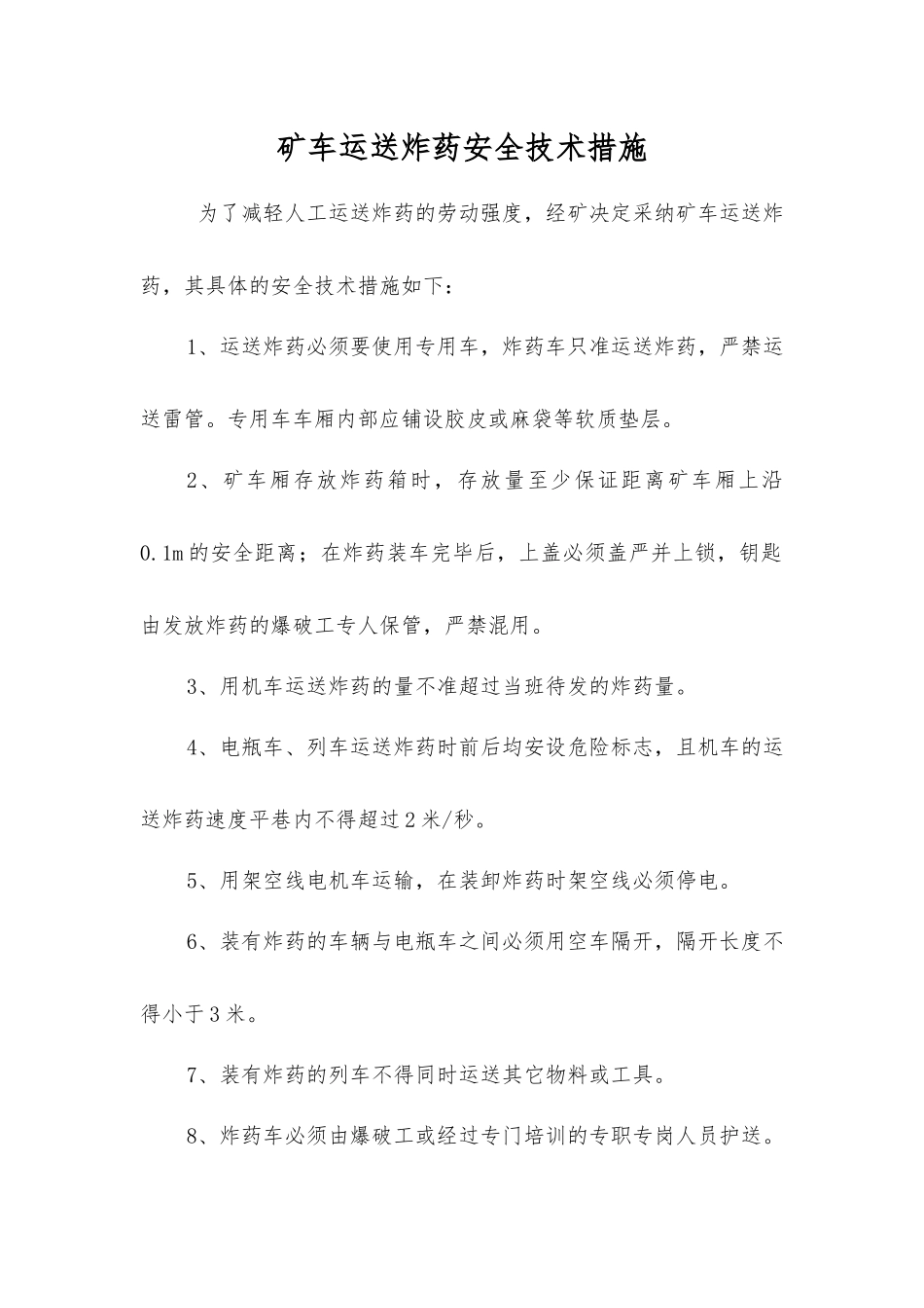矿车运送炸药安全技术措施_第1页