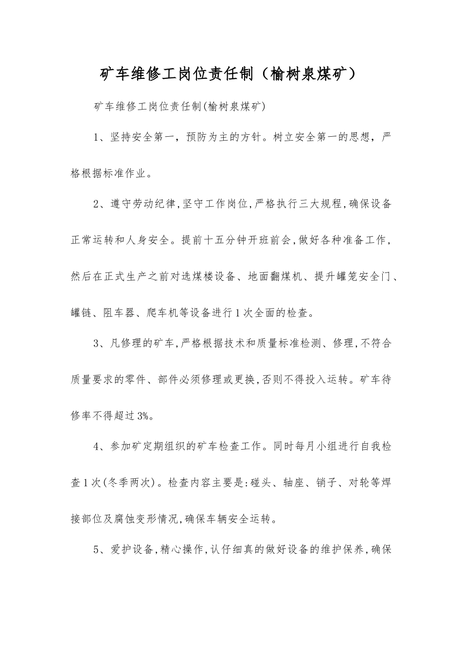 矿车维修工岗位责任制_第1页