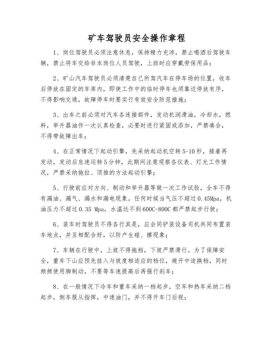矿车驾驶员安全操作规程_第1页